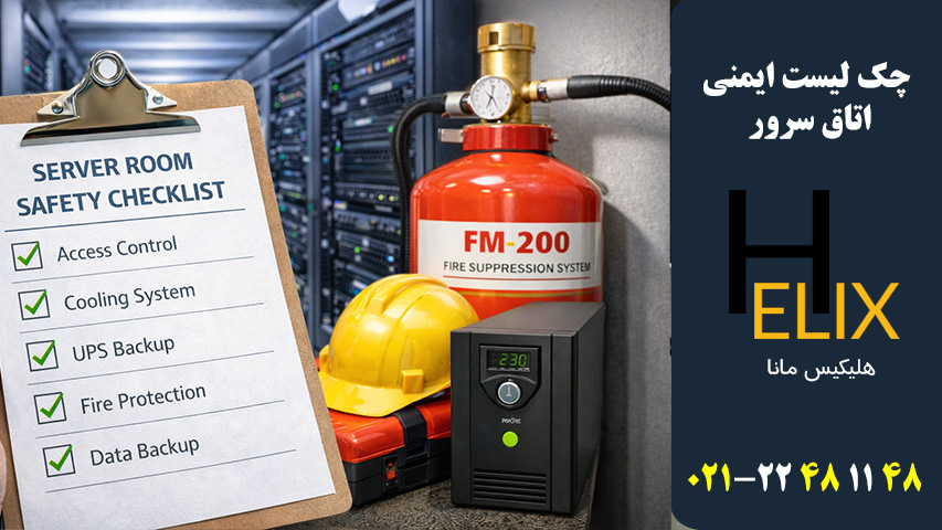 چک لیست ایمنی اتاق سرور