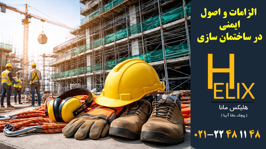 الزامات-و-اصول-ایمنی-HSE-در-ساختمان‌-سازی