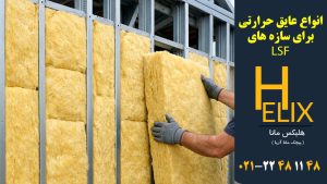 انواع-عایق-حرارتی-برای-سازه-LSF
