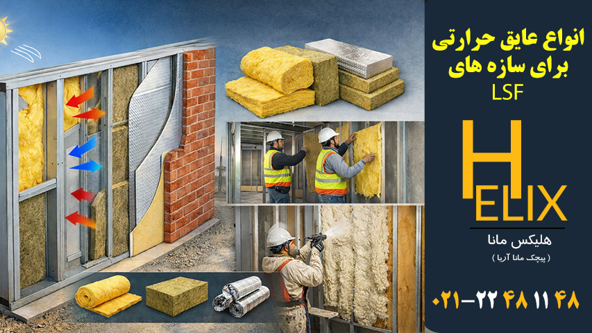 انواع عایق حرارتی برای سازه LSF