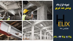 نمونه-قرارداد-پوشش-ضد--حریق