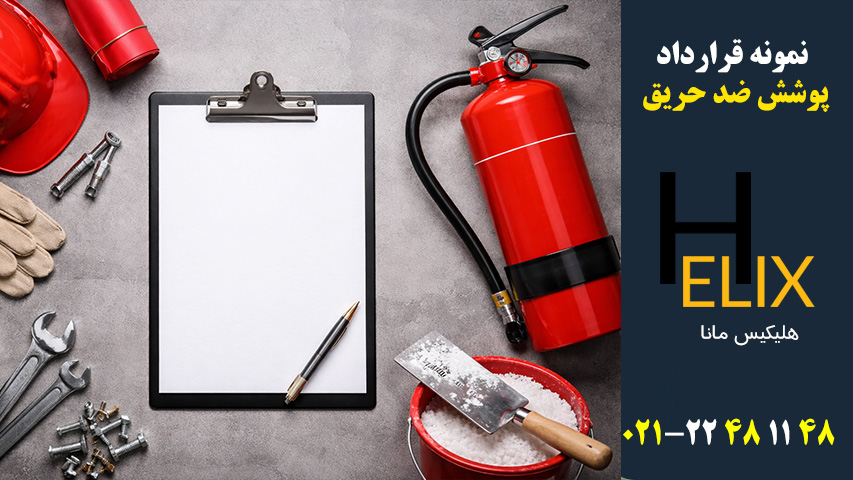 نمونه قرارداد پوشش ضد حریق
