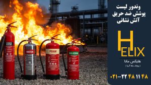 وندور-لیست-پوشش-ضد-حریق-آتش-نشانی