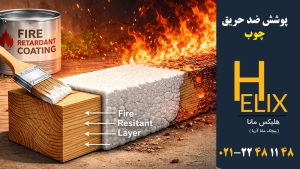 پوشش-ضد-حریق-چوب