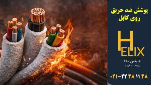 پوشش-ضد-حریق-کابل