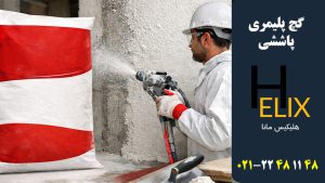 گچ-پلیمری-پاششی