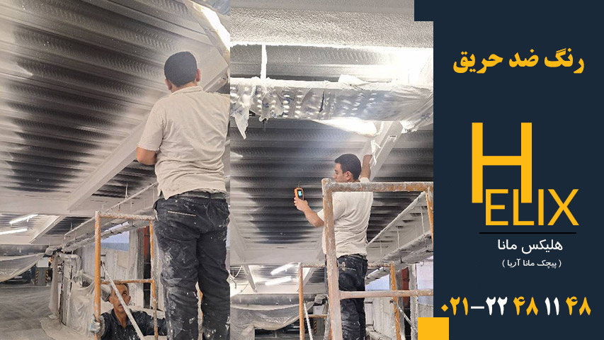 اجرای رنگ ضد حریق