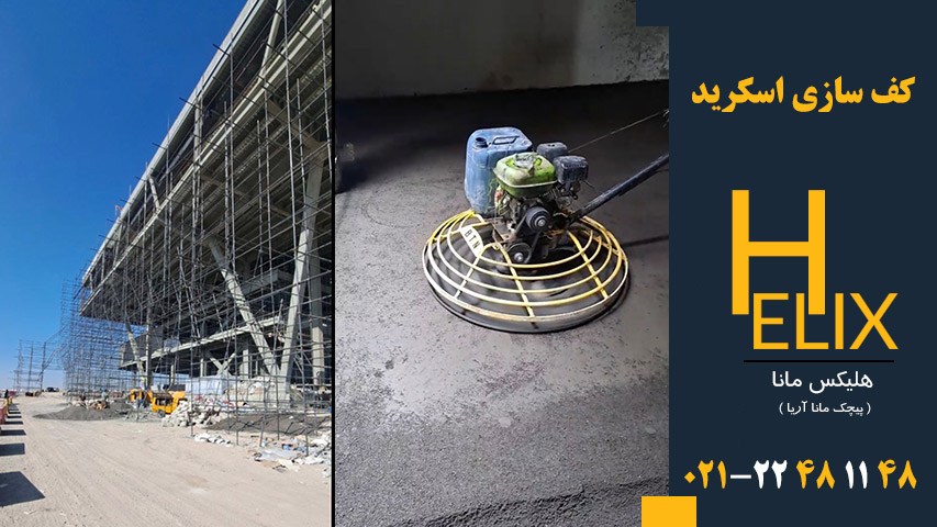 کف سازی اسکرید