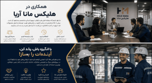 همکاری در هلیکس مانا